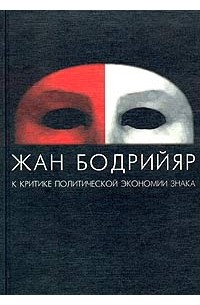 Жан Бодрийяр - К критике политической экономии знака