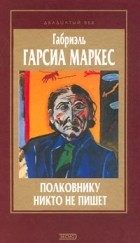 Габриэль Гарсиа Маркес - Полковнику никто не пишет