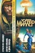 Уолтер Миллер - Страсти по Лейбовицу. Святой Лейбовиц и Дикая Лошадь (сборник)