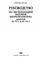 В. И. Гуревич - Руководство по эксплуатации вагонов метрополитена моделей 81-717.5 и 81-714.5