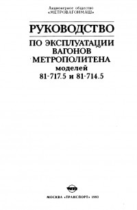 В. И. Гуревич - Руководство по эксплуатации вагонов метрополитена моделей 81-717.5 и 81-714.5