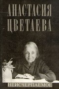 Анастасия Цветаева - Неисчерпаемое