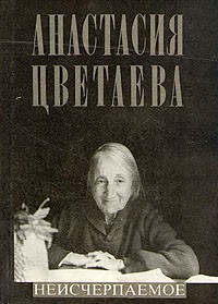 Анастасия Цветаева - Неисчерпаемое