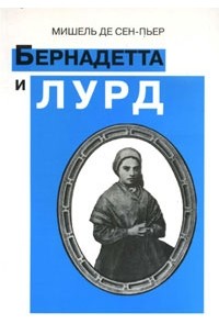 Бернадетта и Лурд