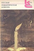 Антология - Русская романтическая новелла (сборник)