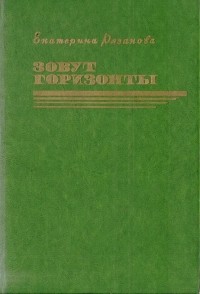 Екатерина Рязанова - Зовут горизонты