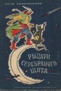 Януш Пшимановский - Рыцари серебряного щита
