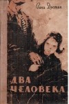 Ричи Достян - Два человека