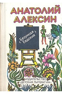 Анатолий Алексин - Безумная Евдокия (сборник)