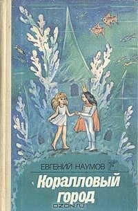 Евгений Наумов - Коралловый город (сборник)