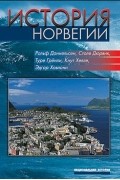 История Норвегии: От викингов до наших дней