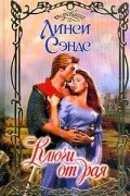 Линси Сэндс - Ключи от рая