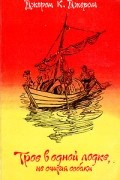 Джером К. Джером - Трое в лодке, не считая собаки