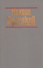 Михаил Булгаков - Мастер и Маргарита. Театральный роман. Рассказы (сборник)