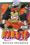 Масаси Кисимото - Naruto. Книга 3. Во имя мечты!!!