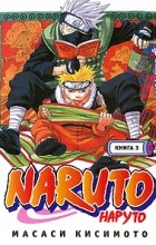 Масаси Кисимото - Naruto. Книга 3. Во имя мечты!!!