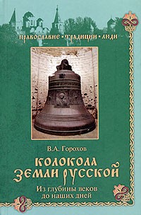 В. А. Горохов - Колокола земли Русской. Из глубины веков до наших дней