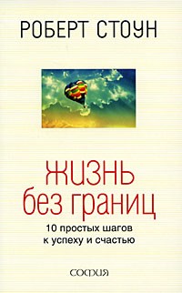 Роберт Стоун - Жизнь без границ. 10 простых шагов к успеху и счастью