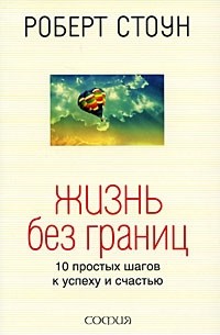 Роберт Стоун - Жизнь без границ. 10 простых шагов к успеху и счастью