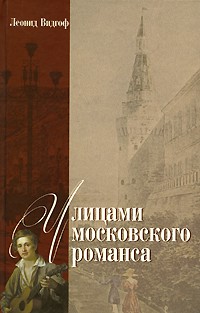 Леонид Видгоф - Улицами московского романса