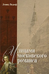 Леонид Видгоф - Улицами московского романса