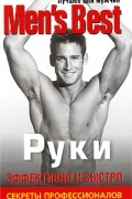 Лучшее для мужчин. Руки