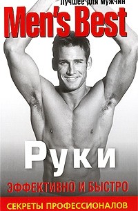 Лучшее для мужчин. Руки