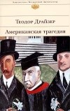 Теодор Драйзер - Американская трагедия