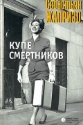 Себастьян Жапризо - Купе смертников