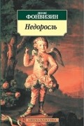Денис Фонвизин - Недоросль (сборник)
