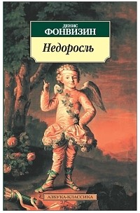 Недоросль