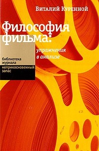 Виталий Куренной - Философия фильма. Упражнения в анализе