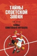 Малов В.И. - Тайны советского футбола