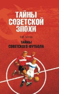 Малов В.И. - Тайны советского футбола