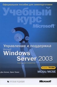  - Учебный курс Microsoft . Управление и поддержка Microsoft Windows Server 2003. Экзамен 70-290