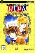 Таинственная игра. Том 3