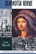 Елена Морозова - Шарлотта Корде