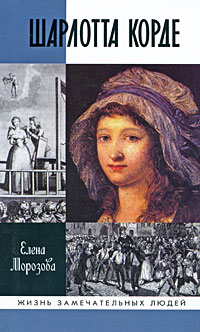 Елена Морозова - Шарлотта Корде