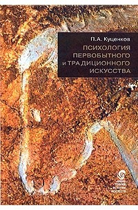 П.А. Куценков - Психология первобытного и традиционного искусства