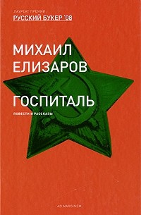 Михаил Елизаров - Госпиталь. Рассказы (сборник)