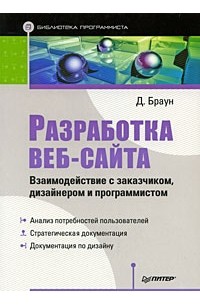 Дэниел М. Браун - Разработка веб-сайта. Взаимодействие с заказчиком, дизайнером и программистом