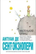 Антуан де Сент-Экзюпери - Маленький принц