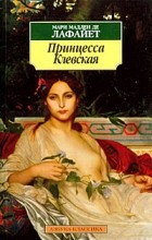 Мари Мадлен де Лафайет - Принцесса Клевская
