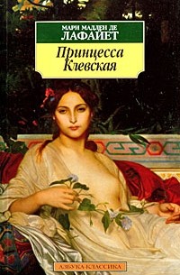 Мари Мадлен де Лафайет - Принцесса Клевская