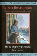 Берен Белгарион - По ту сторону рассвета. Книга первая. Тени сумерек