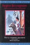 Берен Белгарион - По ту сторону рассвета. Книга вторая. Воин надежды