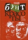 Александр Чанцев - Бунт красоты. Эстетика Юкио Мисимы и Эдуарда Лимонова