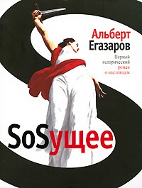 Альберт Егазаров - SoSущее