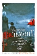 Екатерина Вильмонт - Девственная селедка