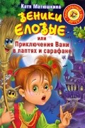 Веники еловые, или Приключения Вани в лаптях и сарафане